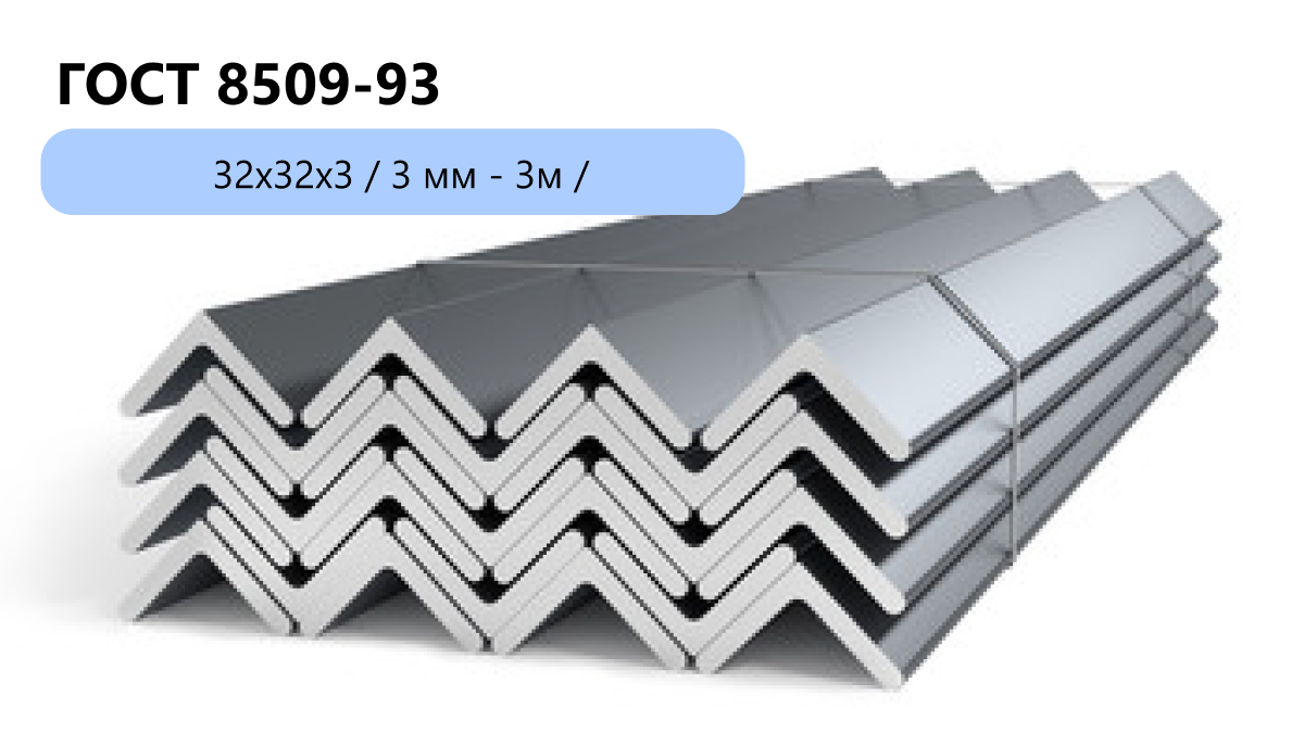 Уголок горячекатаный 32х32х3 / 3 мм - 3м / ГОСТ 8509-93