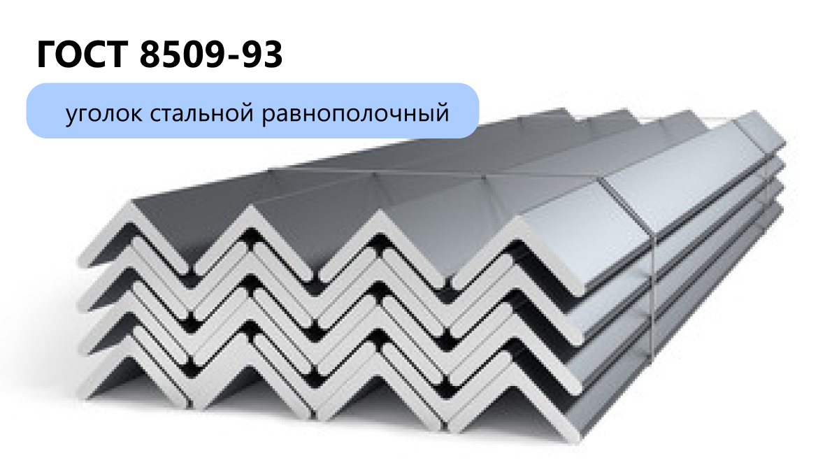 Уголок стальной равнополочный ГОСТ 8509-93